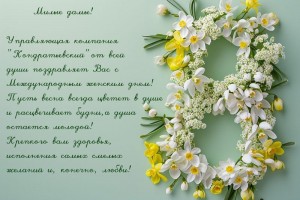 С 8 Марта!